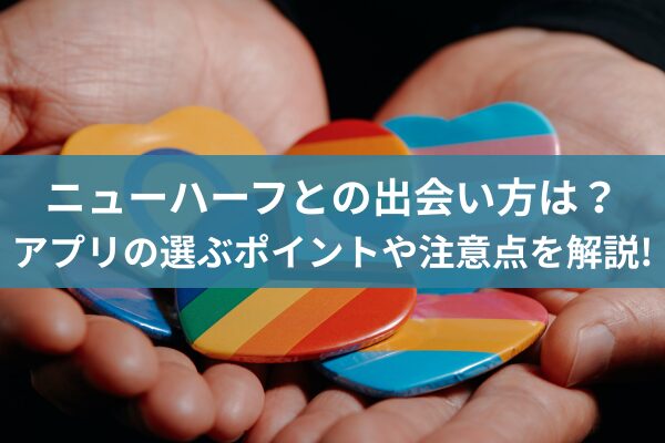ニューハーフとの出会い方は？アプリの選ぶポイントや注意点を解説