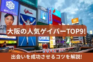 大阪の人気ゲイバーTOP9!出会いを成功させるコツを解説