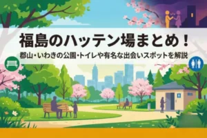 福島のハッテン場まとめ！郡山・いわきの公園・トイレや有名な出会いスポットを解説