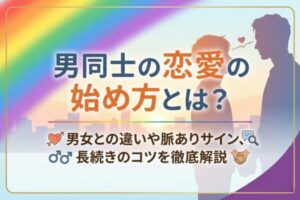 男同士の恋愛の始め方とは？男女との違いや脈ありサイン、長続きのコツを徹底解説