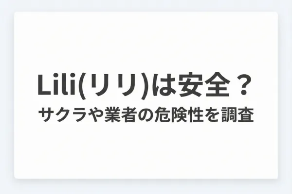 Lili(リリ)は安全?サクラや業者の危険性を調査