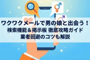 ワクワクメールで男の娘と出会う！検索の探し方や掲示板攻略のコツを解説