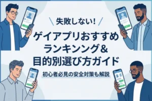 ゲイアプリおすすめランキング！目的別（真剣・友達）に無料・人気アプリを比較