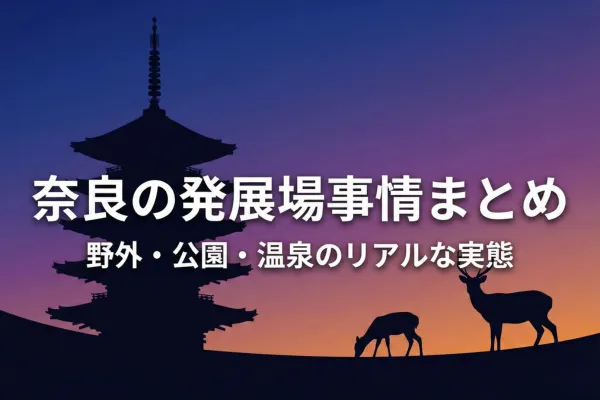 奈良の発展場まとめ!野外・公園・屋内・温泉のリアルな事情と最新スポット情報